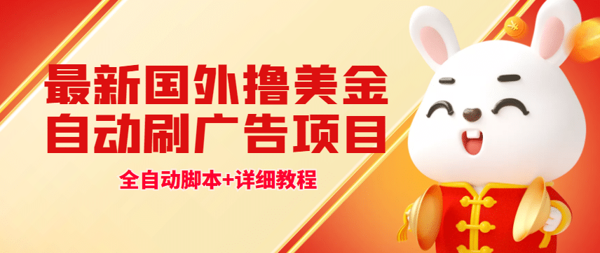最新国外撸美金，自动挂机刷广告项目，单窗口2-5美金【详细教程+软件】-天天有课网