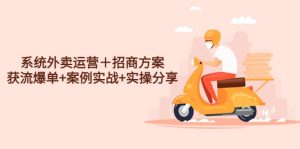 系统外卖运营＋招商方案，获流爆单+案例实战+实操分享-天天有课网
