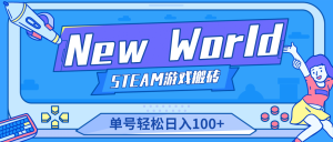 【游戏搬砖】New World 新世界游戏搬砖项目，单号日赚100+【详细操作教程】-天天有课网