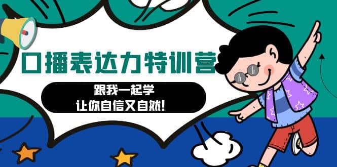 口播表达力打卡特训营：跟我一起学，让你自信又自然-天天有课网