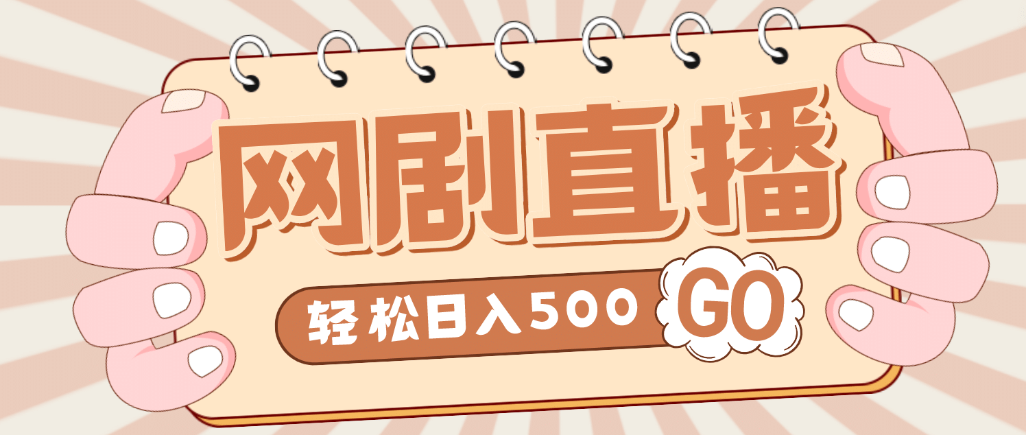 外面收费899最新抖音网剧无人直播项目，单号日入500+【高清素材+详细教程】-天天有课网
