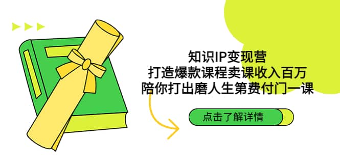 知识IP变现营：打造爆款课程卖课收入百万，陪你打出磨人生第费付门一课-天天有课网