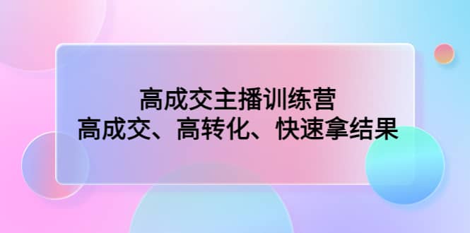 高成交主播训练营：高成交、高转化、快速拿结果-天天有课网