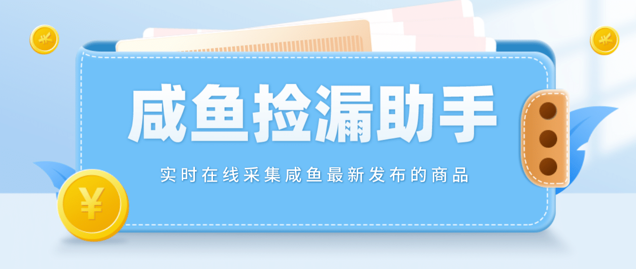 【捡漏神器】实时在线采集咸鱼最新发布的商品 咸鱼助手捡漏软件(软件+教程)-天天有课网