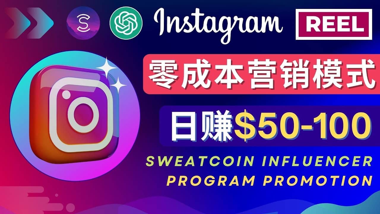 Instagram推广热门手机APP项目，日赚50-100美元-天天有课网