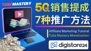 推广YouTube运营教程Tube Mastery，每单净赚200美元-天天有课网