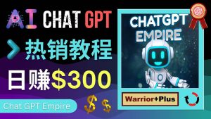 推广Chat GPT教程，轻松获得拥金提成，日赚300美元以上-天天有课网