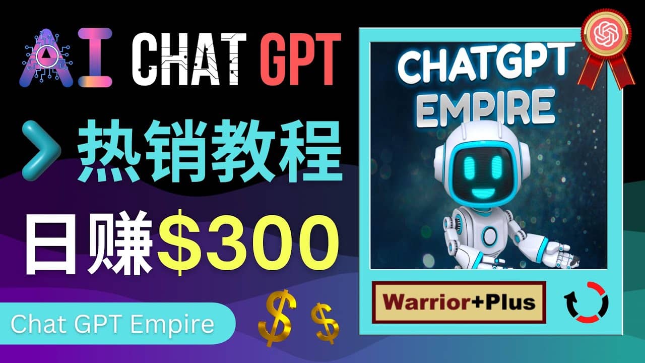 推广Chat GPT教程，轻松获得拥金提成，日赚300美元以上-天天有课网