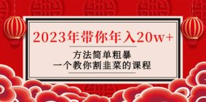 韭菜-联盟· 2023年带你年入20w+方法简单粗暴，一个教你割韭菜的课程-天天有课网