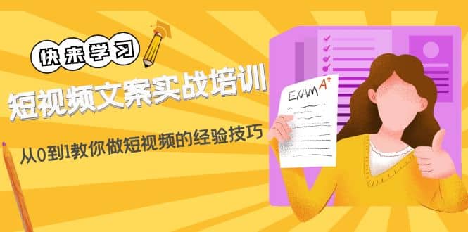 短视频文案实战培训：从0到1教你做短视频的经验技巧（19节课）-天天有课网