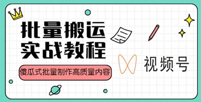 视频号批量搬运实战赚钱教程，傻瓜式批量制作高质量内容【附视频教程+PPT】-天天有课网