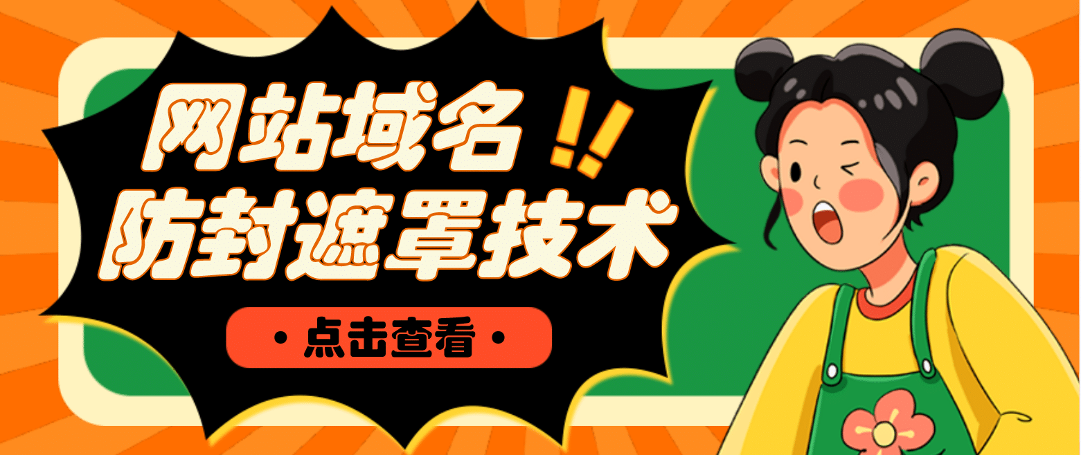 网站域名防封遮罩防红技术【详细教程+源码】-天天有课网