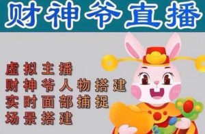 抖音财神爷AI智能直播间：不出镜-收礼物-撸音浪-小黄车带货(软件工具+教程)-天天有课网