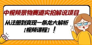 中视频景物赛道实拍解说项目，从注册到变现一条龙大解析【视频课程】-天天有课网