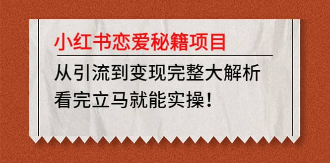 小红书恋爱秘籍项目，看完立马就能实操-天天有课网