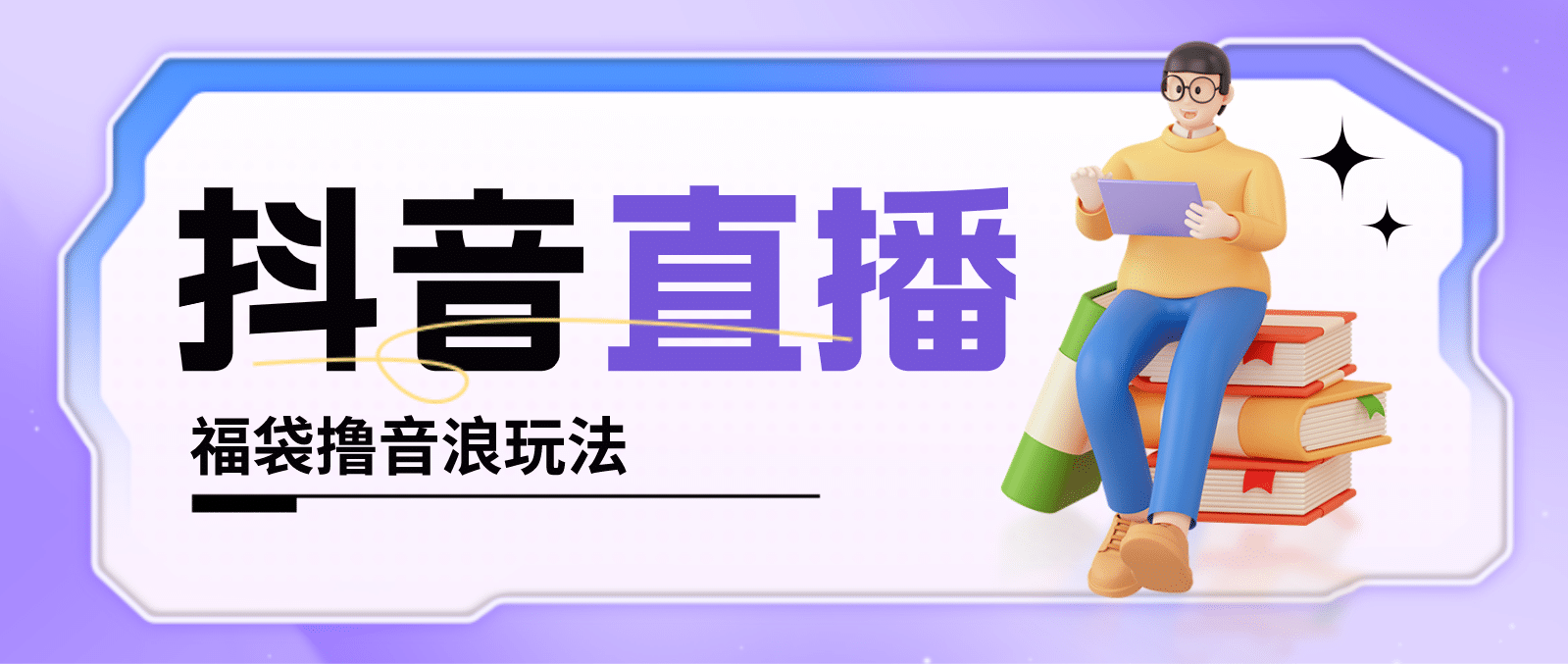 抖音暴力福袋撸音浪玩法，小白直接干【详细教程】-天天有课网