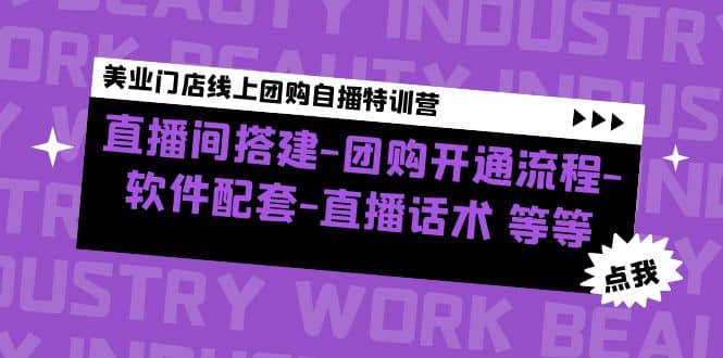 美业门店线上团购自播特训营：直播间搭建-团购开通流程-软件配套-直播话术-天天有课网