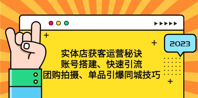 实体店获客运营秘诀：账号搭建-快速引流-团购拍摄-单品引爆同城技巧 等等-天天有课网