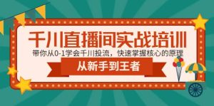千川直播间实战培训：带你从0-1学会千川投流，快速掌握核心的原理-天天有课网