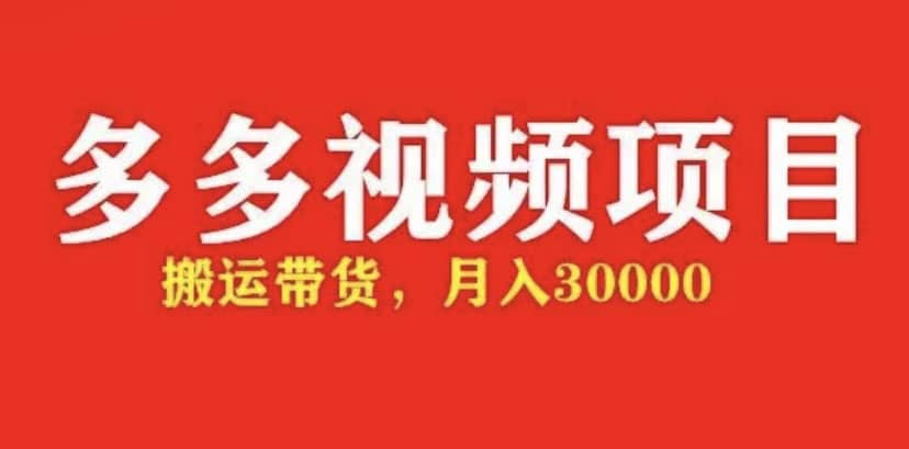 多多带货视频快速50爆款拿带货资格，搬运带货【全套+详细玩法】-天天有课网