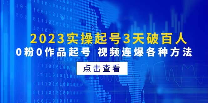 2023实操起号3天破百人，0粉0作品起号 视频连爆各种方法(无水印)-天天有课网