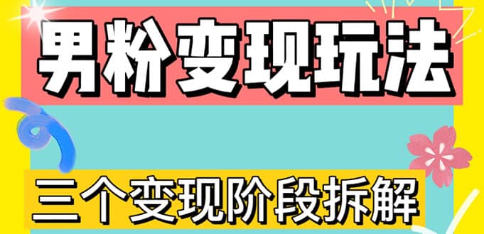 0-1快速了解男粉变现三种模式【4.0高阶玩法】直播挂课，蓝海玩法-天天有课网