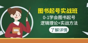 图书起号实战班：0-1学会图书起号，逻辑理论+实战方法(无水印)-天天有课网