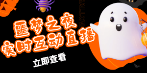 抖音噩梦之夜直播项目,可虚拟人直播 抖音报白 实时互动直播【软件+教程】-天天有课网