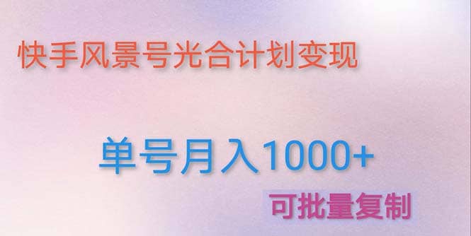 利用快手风景号 通过光合计划（附详细教程及制作软件）-天天有课网