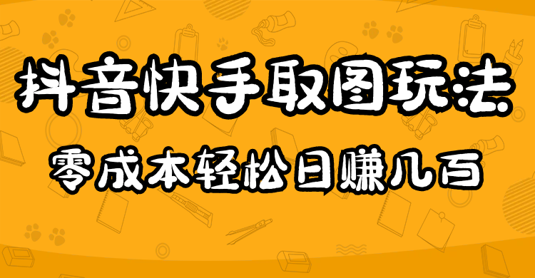 2023抖音快手取图玩法：一个人在家就能做，超简单-天天有课网