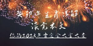 某公众号付费文章《癸卯年生肖详解 读完本文，你的2023年肯定会大富大贵》-天天有课网