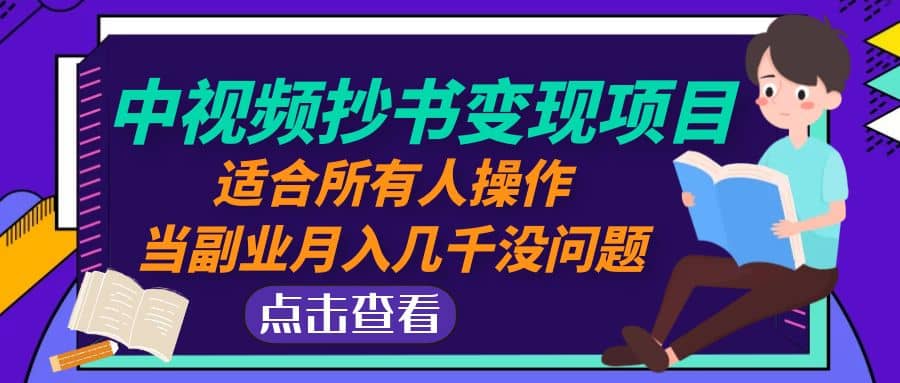 中视频抄书变现项目：适合所有人操作-天天有课网