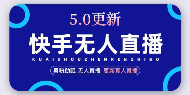 快手无人直播5.0，暴力1小时收益2000+丨更新真人直播玩法-天天有课网