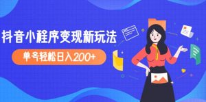 2023年外面收费990的抖音小程序变现新玩法-天天有课网