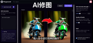 免费人工智能工具Playground AI，输入命令，实现一键修图 – 无需基础-天天有课网