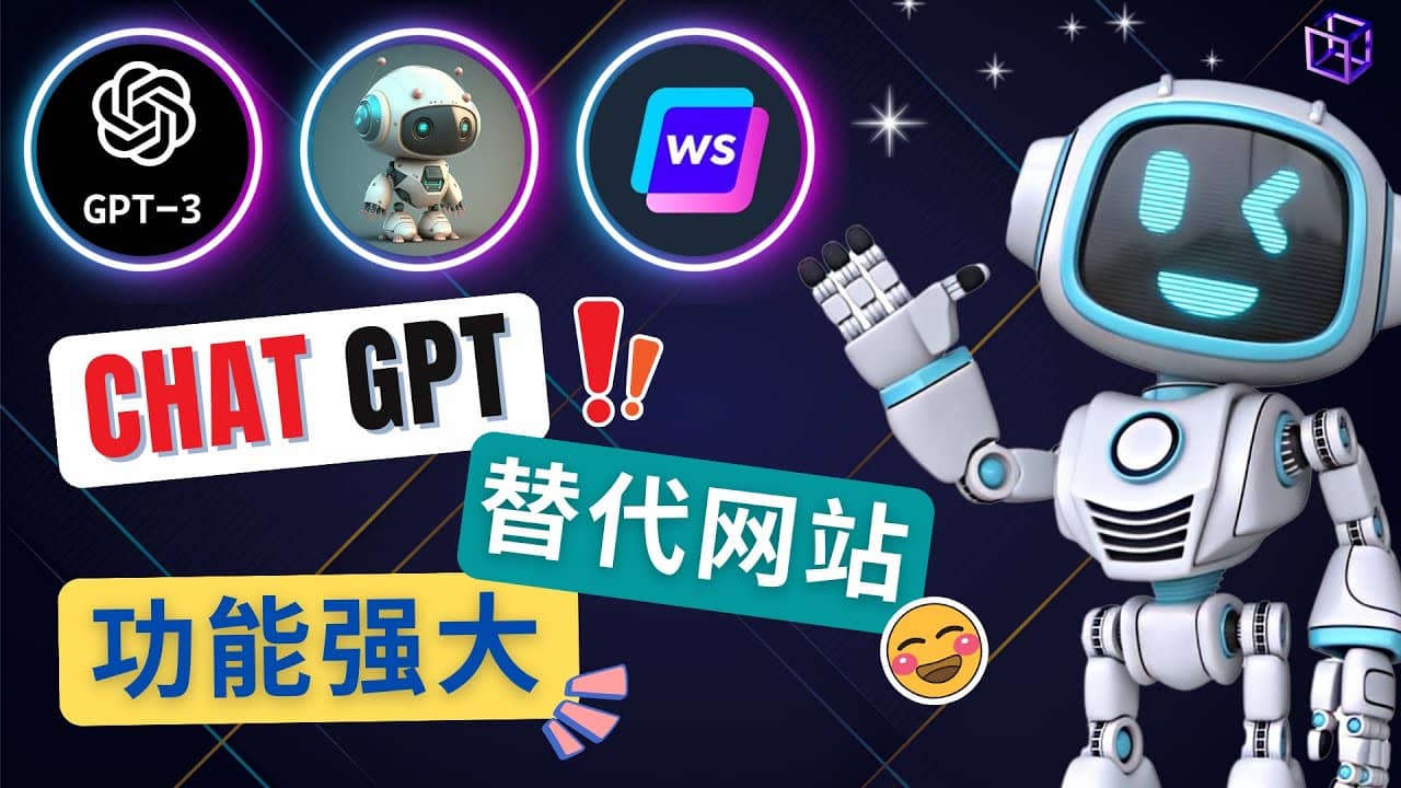 Ai聊天工具ChatGPT的替代网站，3大功能强大的人工智能工具-天天有课网