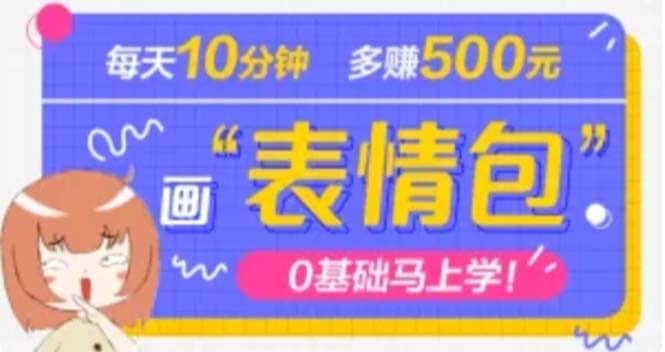 抖音表情包项目，每天10分钟，案例课程解析-天天有课网
