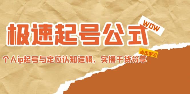极速起号公式，个人ip起号与定位认知逻辑，实操干货分享-天天有课网