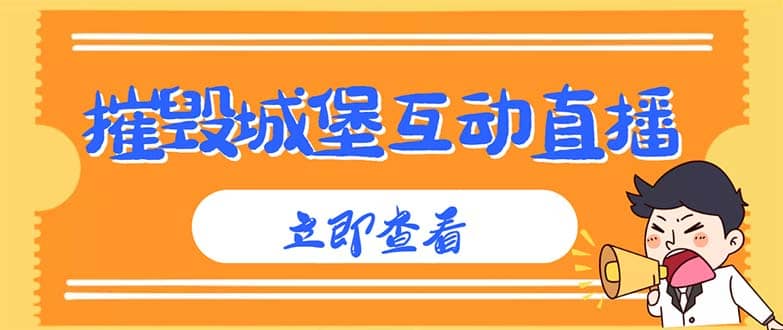 外面收费1980抖音互动直播摧毁城堡项目 抖音报白 实时互动直播【详细教程】-天天有课网