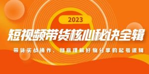 短视频带货核心秘诀全辑:带货实战操作,彻底理解好物分享的起号逻辑-天天有课网