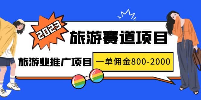 2023最新风口·旅游赛道项目：旅游业推广项目-天天有课网