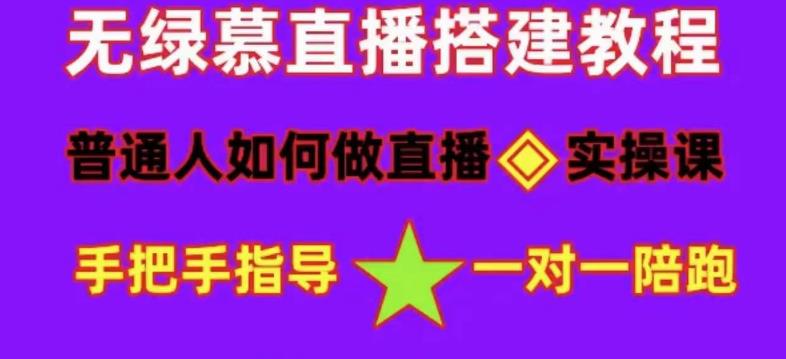 普通人怎样做抖音，新手快速入局 详细攻略，无绿幕直播间搭建 快速成交变现-天天有课网
