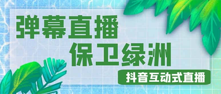 外面收费1980的抖音弹幕保卫绿洲项目，抖音报白，实时互动直播【详细教程】-天天有课网
