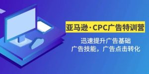 亚马逊·CPC广告·2期特训营，迅速提升广告基础，广告技能，广告点击转化-天天有课网