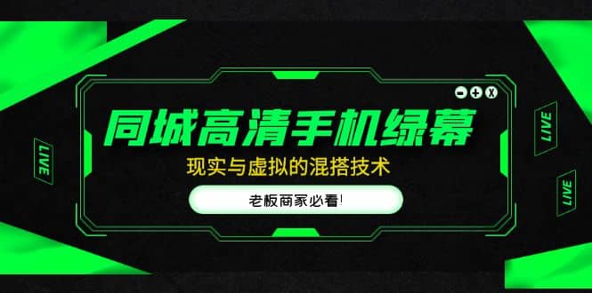 同城高清手机绿幕，直播间现实与虚拟的混搭技术，老板商家必看-天天有课网