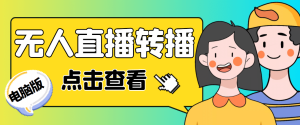 最新电脑版抖音无人直播转播软件+直播源获取+商品获取【全套软件+教程】-天天有课网