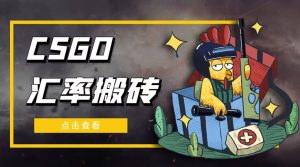 外面9800的CSGO汇率搬砖项目【选品软件+详细教程】-天天有课网