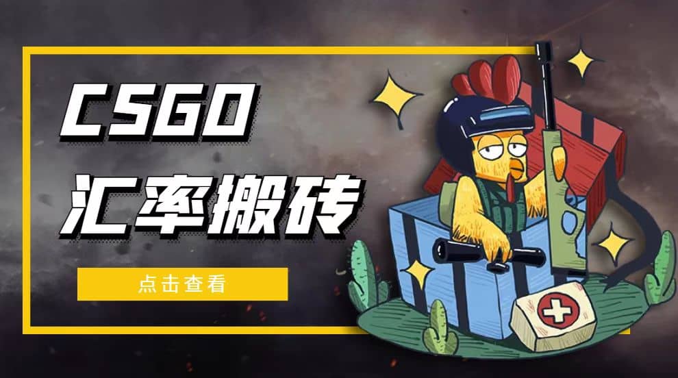 外面9800的CSGO汇率搬砖项目【选品软件+详细教程】-天天有课网