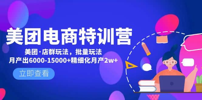 美团电商特训营：美团·店群玩法，无脑铺货-天天有课网