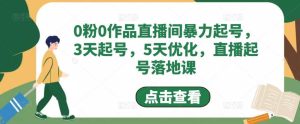0粉0作品直播间暴力起号，3天起号，5天优化，直播起号落地课-天天有课网